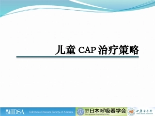 儿科指南解读(专家版)2011-12-15