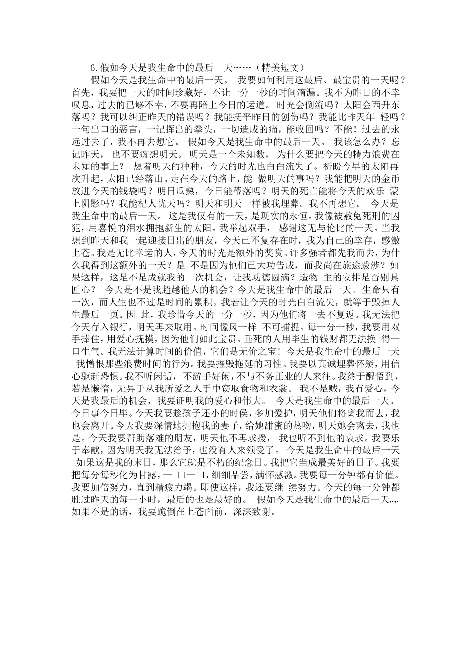 假如今天是我生命中的最后一天精美短文_第1页