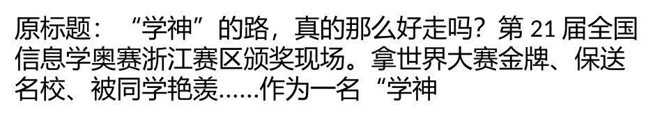 “学神”的路真的那么好走吗？一条艰且险的羊肠小道_第1页
