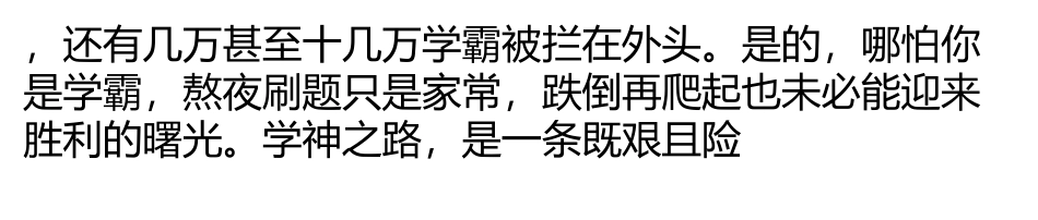 “学神”的路真的那么好走吗？一条艰且险的羊肠小道_第3页