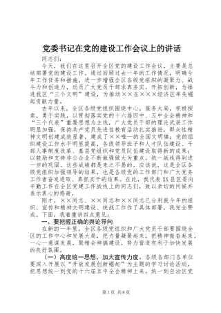 党委书记在党的建设工作会议上的讲话