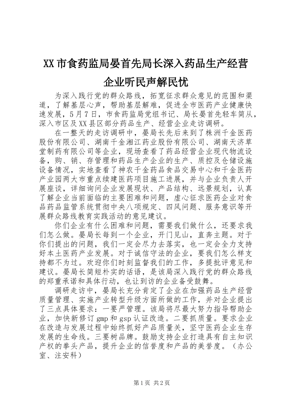 XX市食药监局晏首先局长深入药品生产经营企业听民声解民忧_第1页