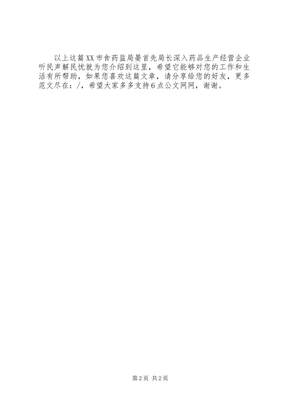 XX市食药监局晏首先局长深入药品生产经营企业听民声解民忧_第2页
