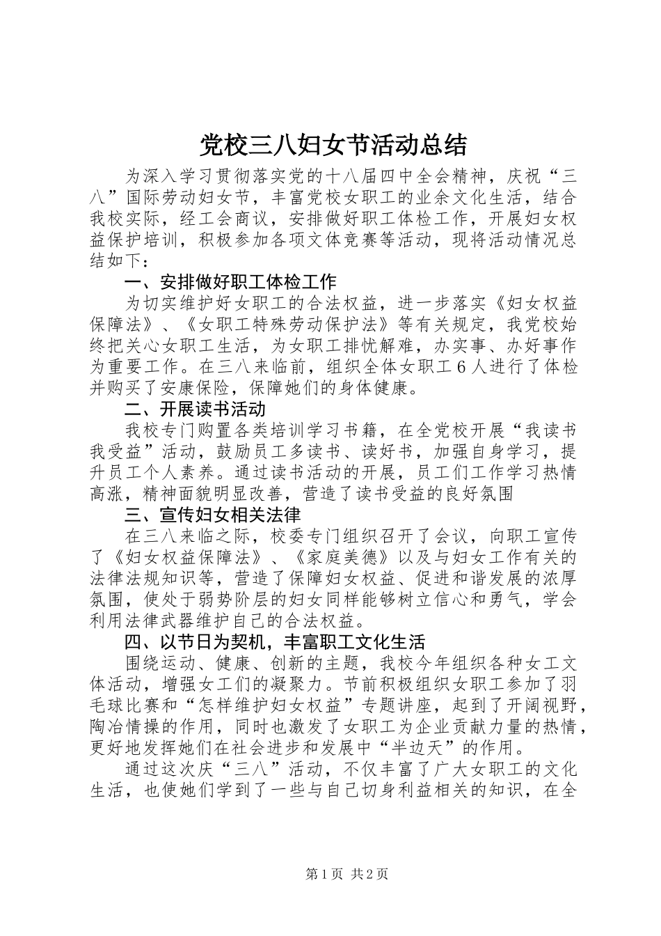 党校三八妇女节活动总结_第1页