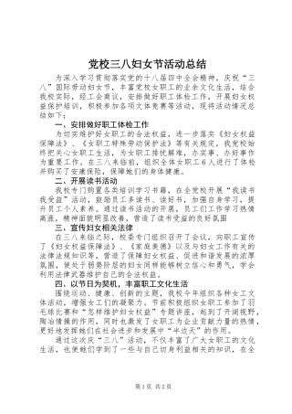 党校三八妇女节活动总结