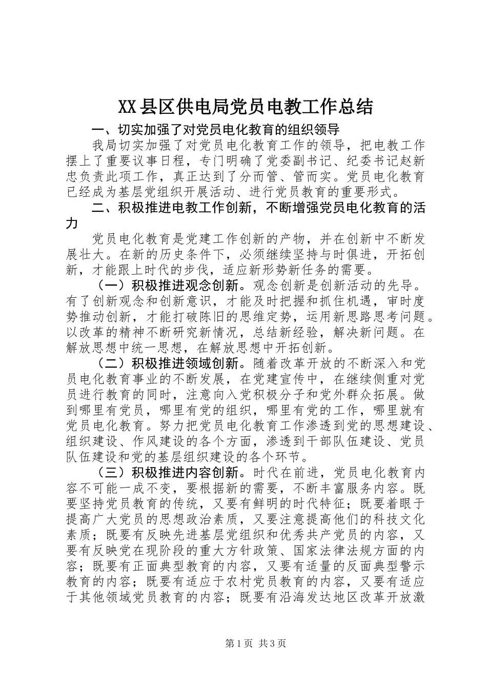 XX县区供电局党员电教工作总结_第1页