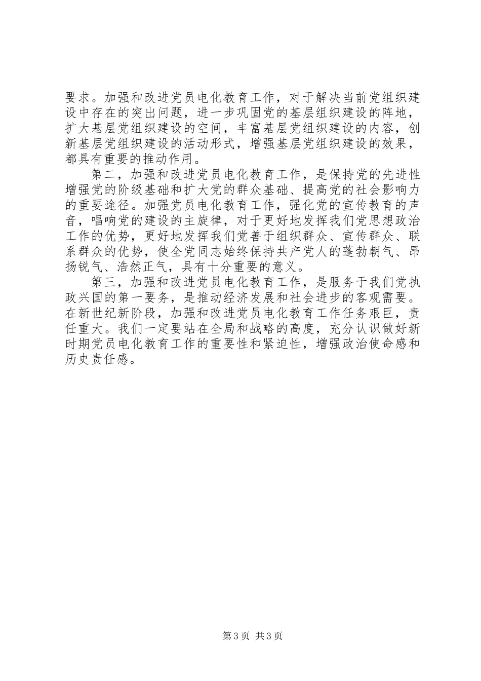 XX县区供电局党员电教工作总结_第3页