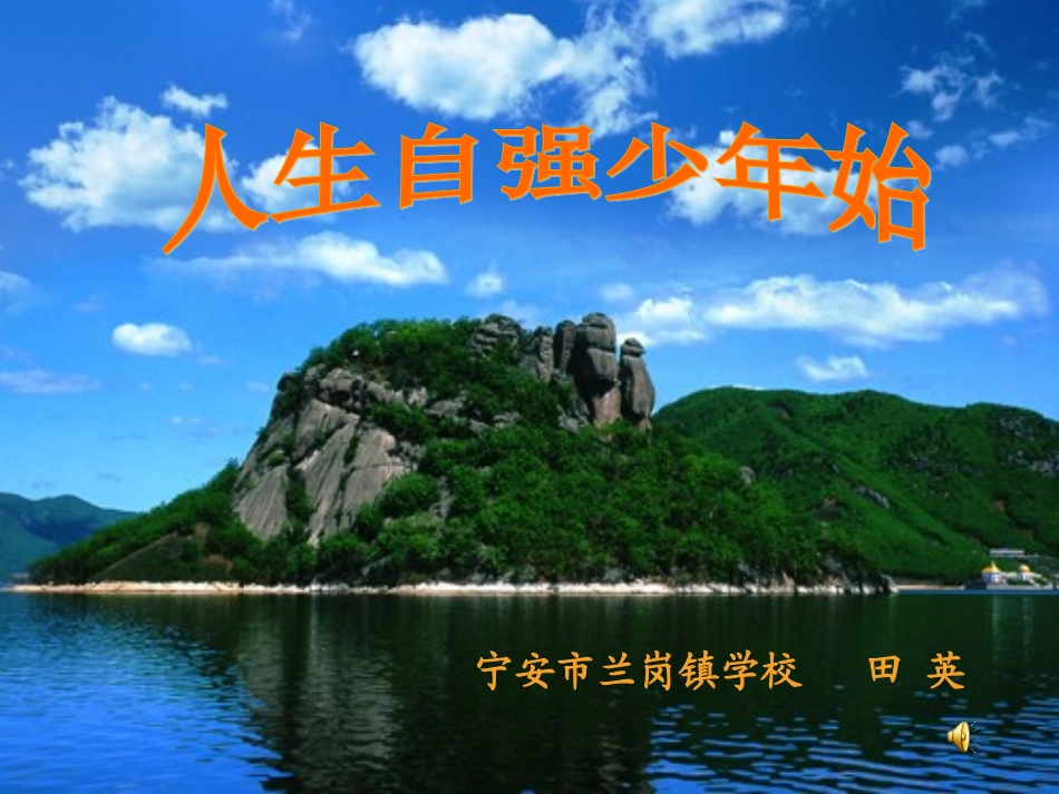 人生自强少年始__第1页