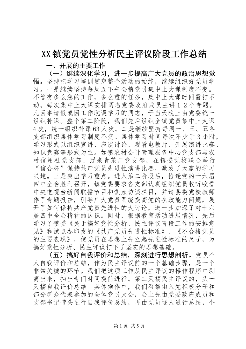 XX镇党员党性分析民主评议阶段工作总结_第1页