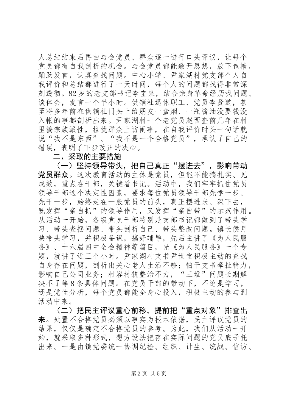 XX镇党员党性分析民主评议阶段工作总结_第2页