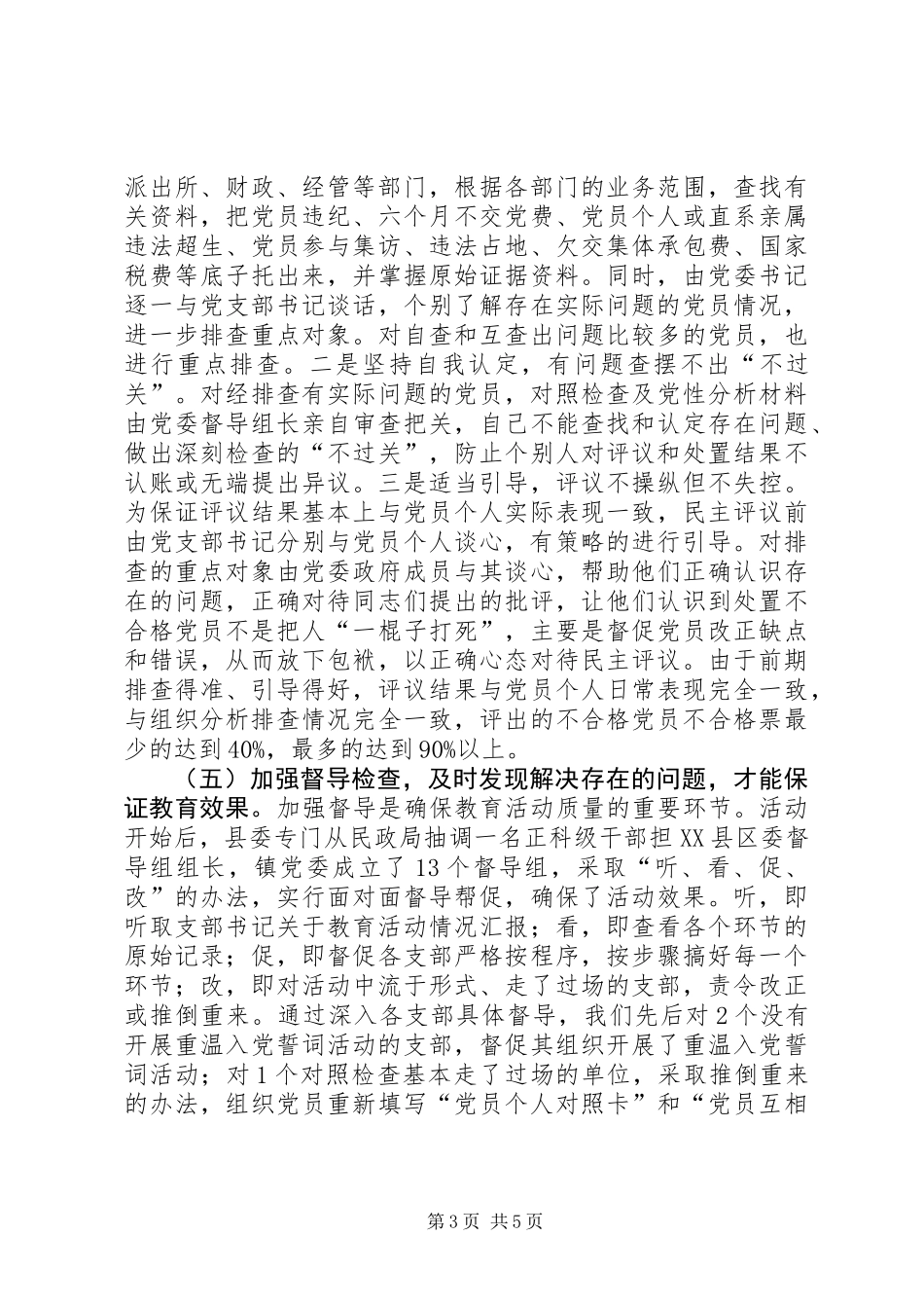 XX镇党员党性分析民主评议阶段工作总结_第3页