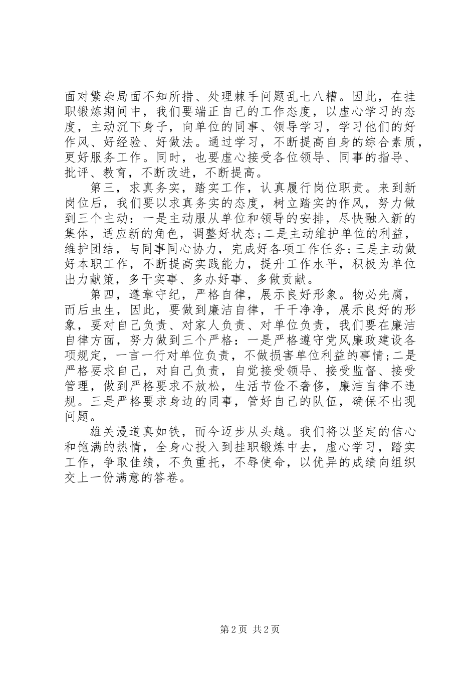 党外干部挂职锻炼表态发言_第2页