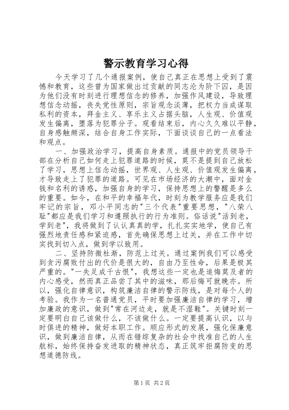 警示教育学习心得 _第1页
