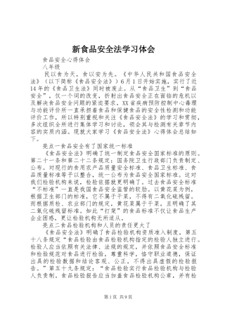 新食品安全法学习体会 