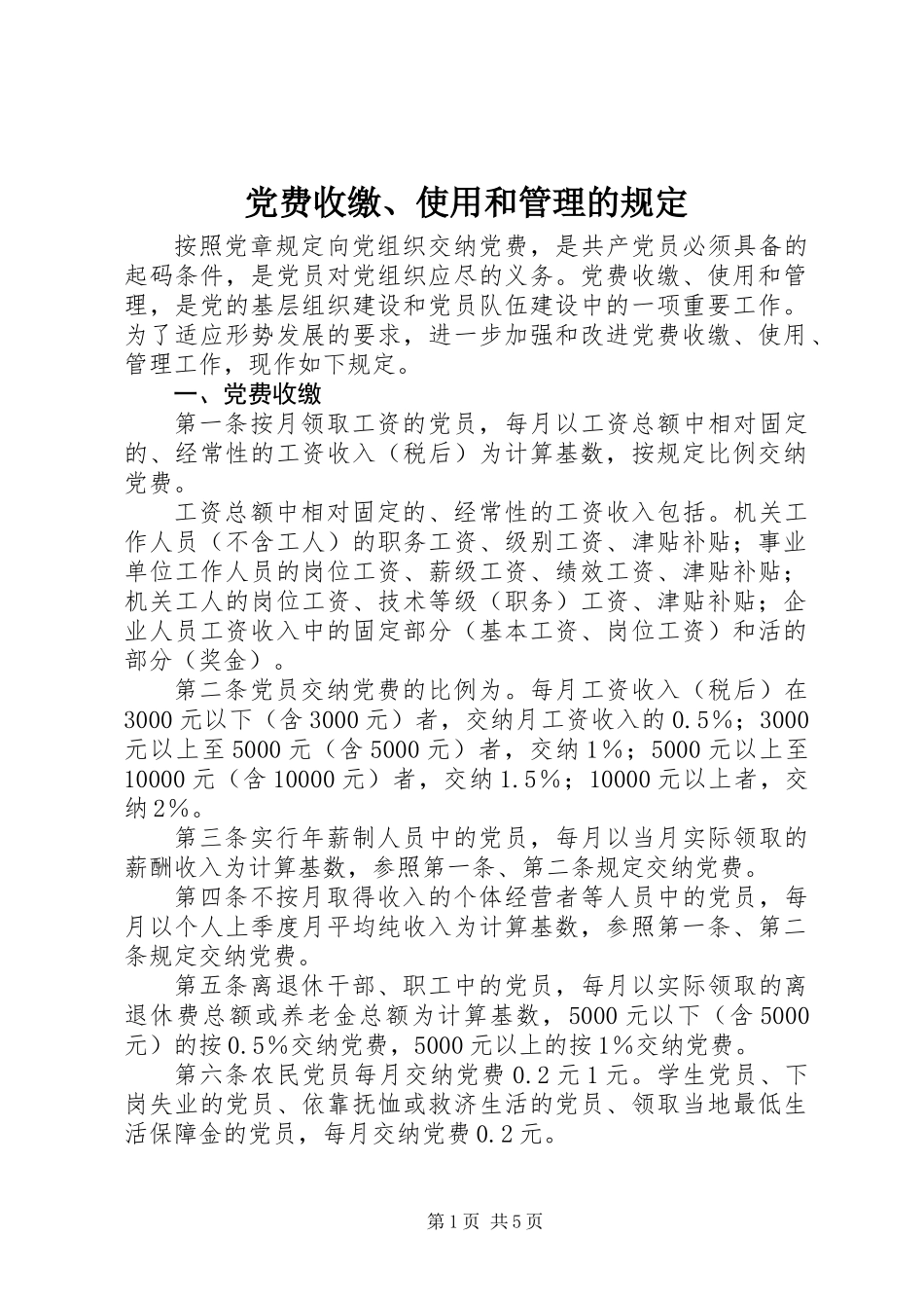党费收缴、使用和管理的规定_第1页