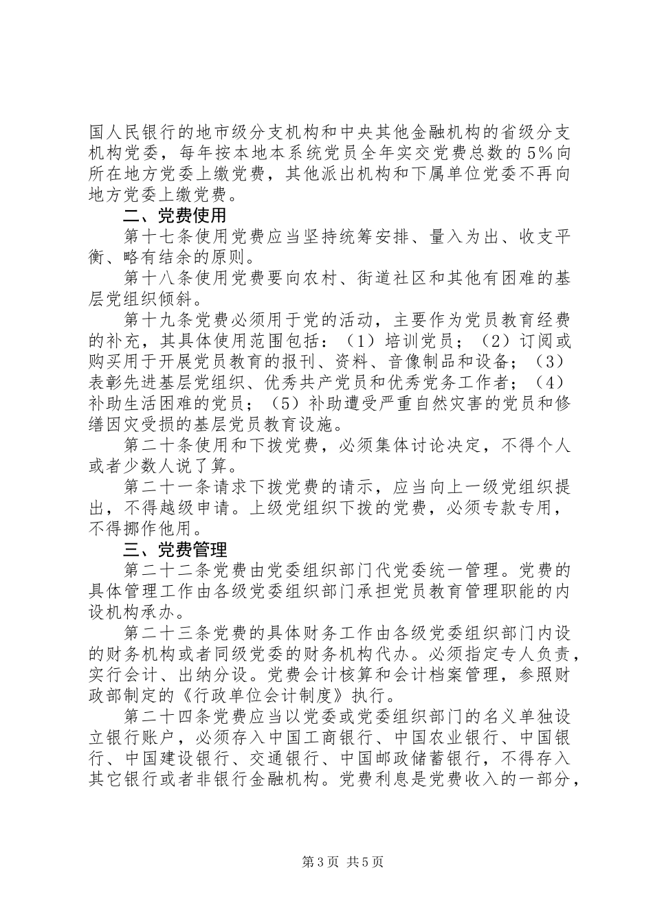 党费收缴、使用和管理的规定_第3页