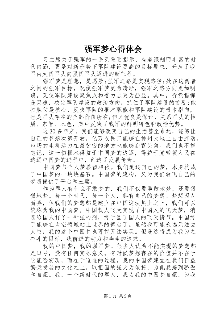 强军梦心得体会 _第1页