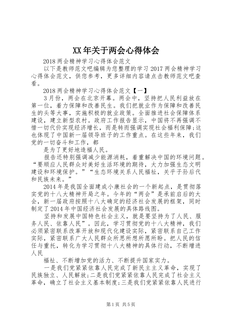 XX年关于两会心得体会 _第1页