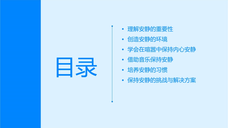 如何保持安静课件_第2页