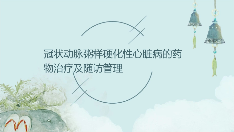 冠状动脉粥样硬化性心脏病的药物治疗及随访管理_第1页