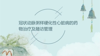 冠状动脉粥样硬化性心脏病的药物治疗及随访管理