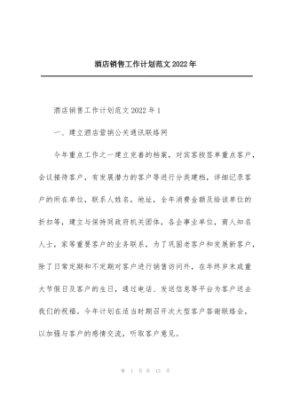 酒店销售工作计划范文2022年