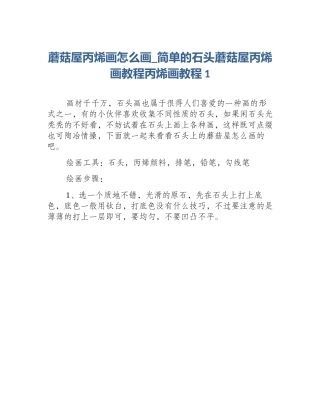 蘑菇屋丙烯画怎么画_简单的石头蘑菇屋丙烯画教程丙烯画教程1