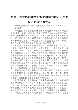 党建工作要以创建学习型党组织为切入点全面促进企业快速发展