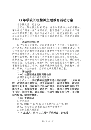 XX年学院长征精神主题教育活动方案