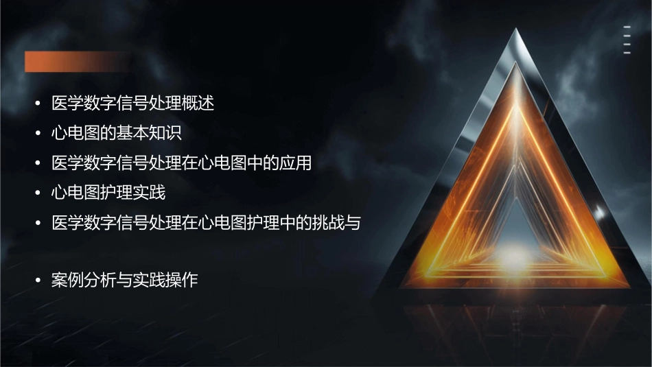 医学数字信号处理心电图护理课件_第2页
