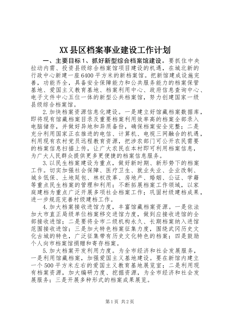 XX县区档案事业建设工作计划_第1页