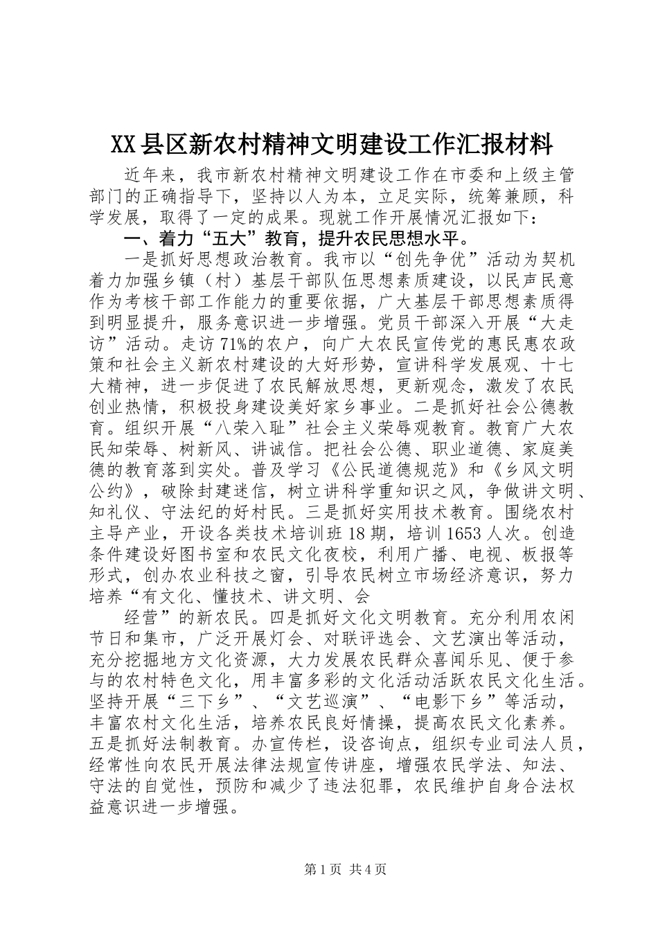 XX县区新农村精神文明建设工作汇报材料_第1页