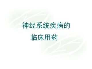神经系统用药