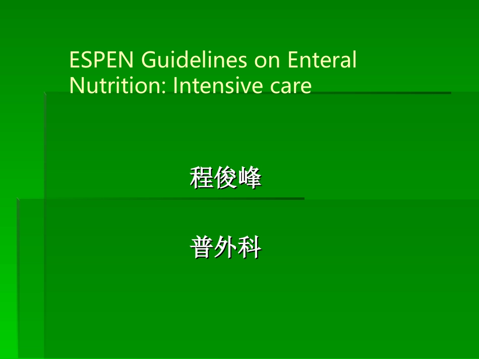 欧洲ESPEN关于危重症患者的肠内营养指南_第1页