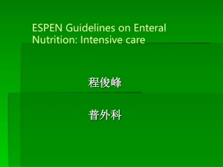 欧洲ESPEN关于危重症患者的肠内营养指南