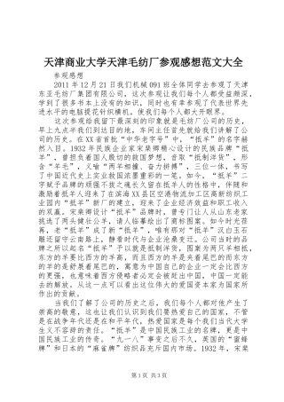 天津商业大学天津毛纺厂参观感想范文大全 