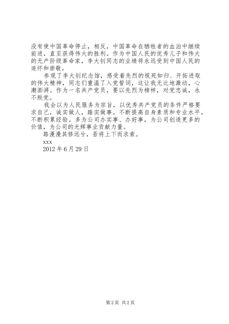 参观李大钊纪念馆心得体会李欣 _第2页
