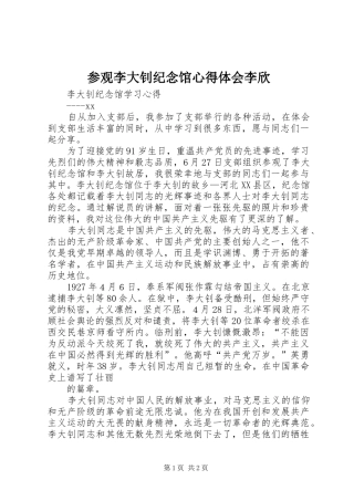 参观李大钊纪念馆心得体会李欣 