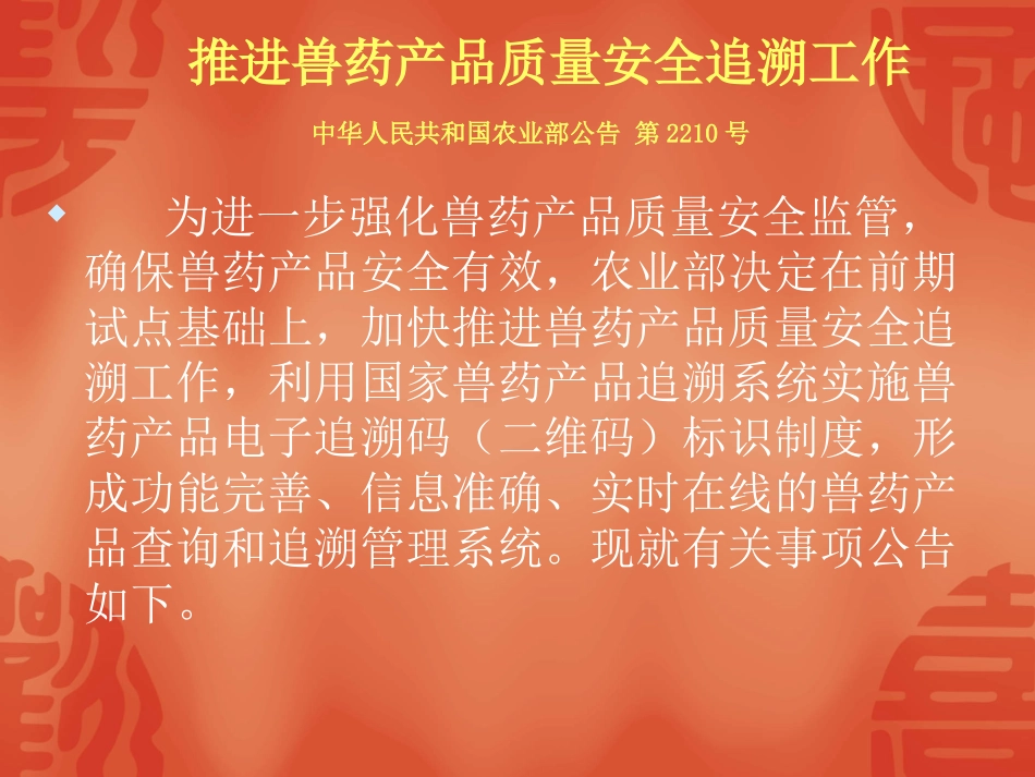 兽药追溯系统2210号公告_第1页