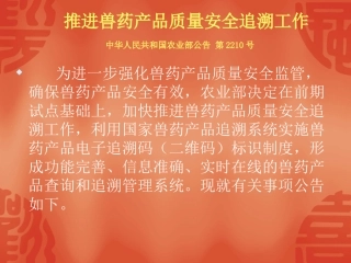 兽药追溯系统2210号公告