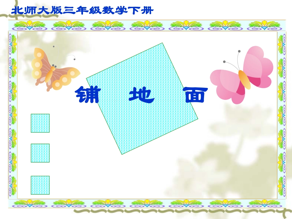 三年级数学下册四面积1什么是面积第一课时课件_第1页
