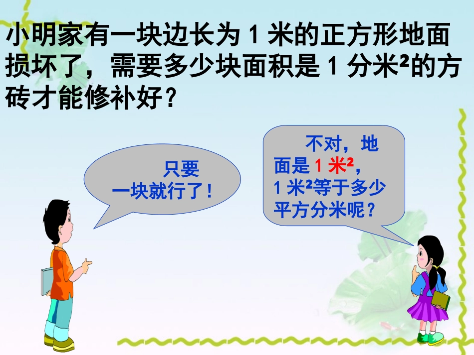 三年级数学下册四面积1什么是面积第一课时课件_第3页
