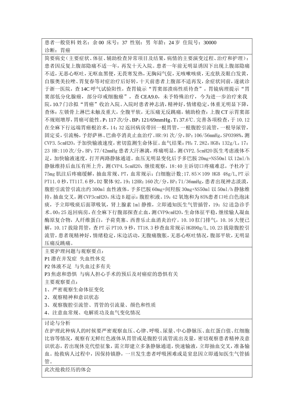 胃癌术后个案分析_第1页