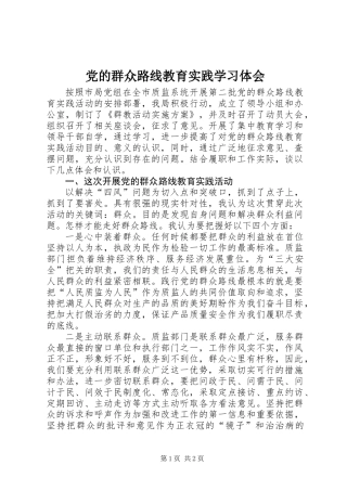 党的群众路线教育实践学习体会