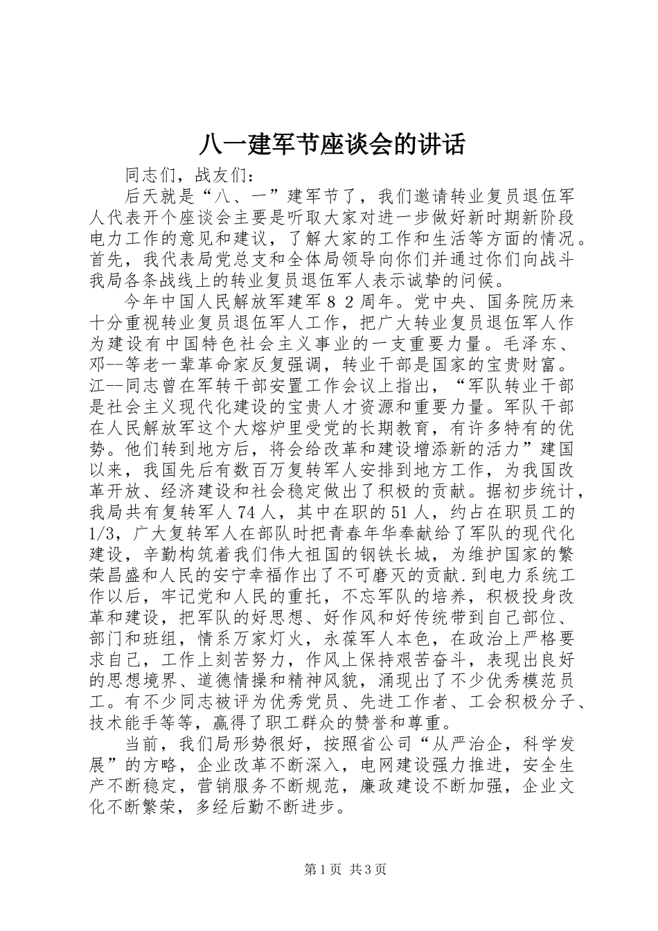 八一建军节座谈会的讲话_第1页