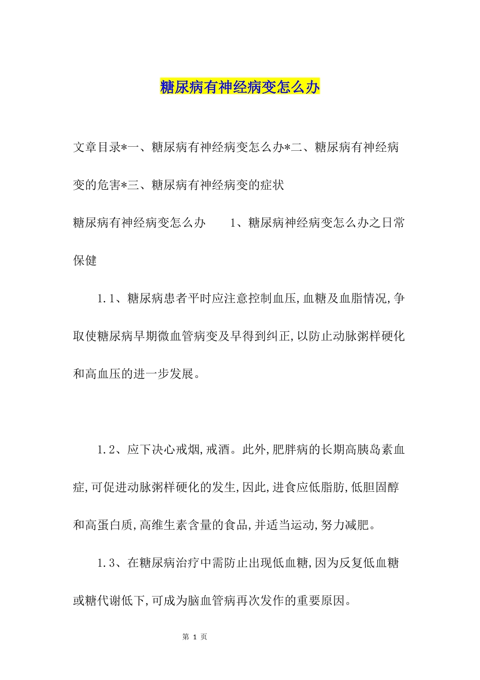 糖尿病有神经病变怎么办_第1页