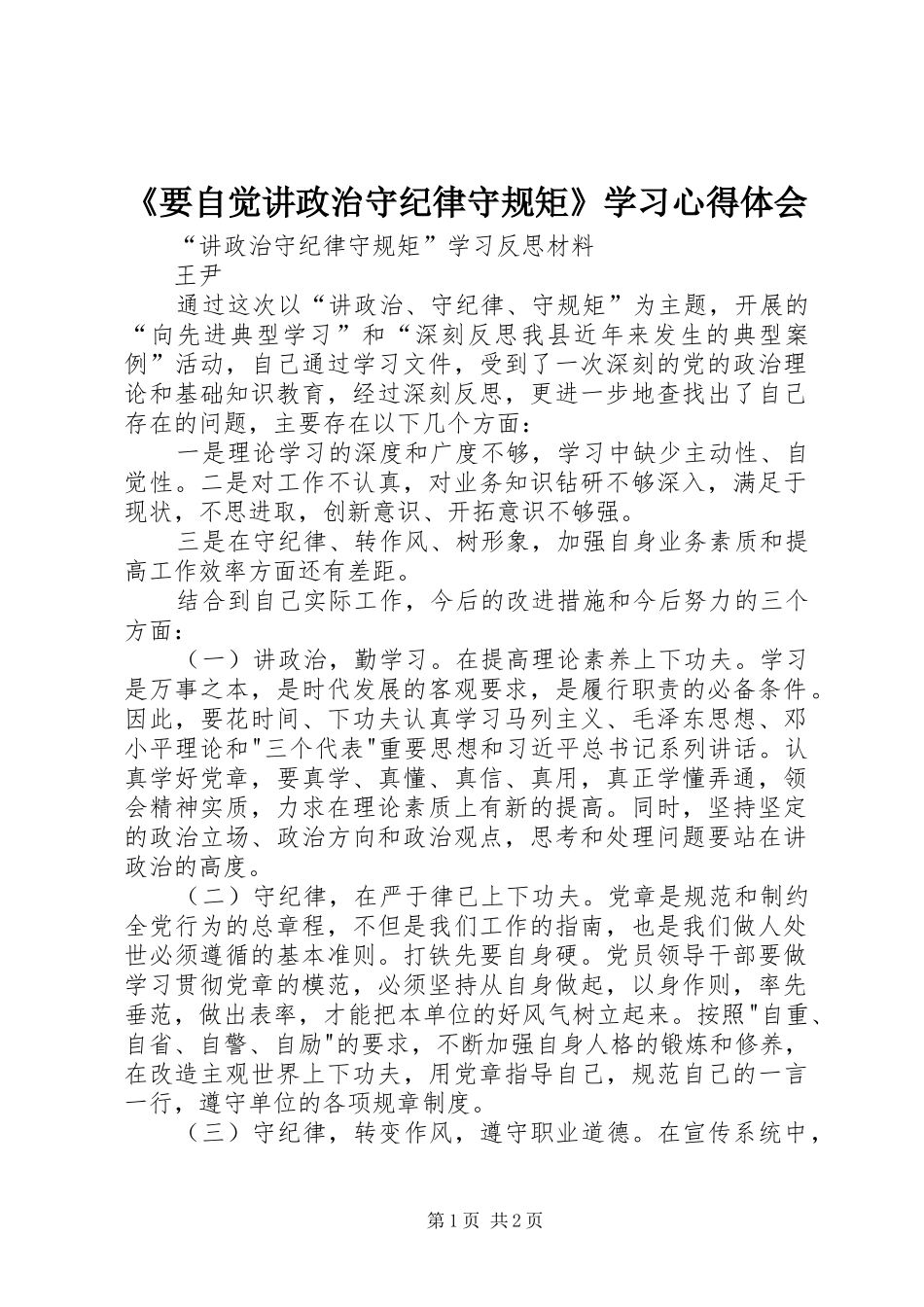 《要自觉讲政治守纪律守规矩》学习心得体会 _第1页