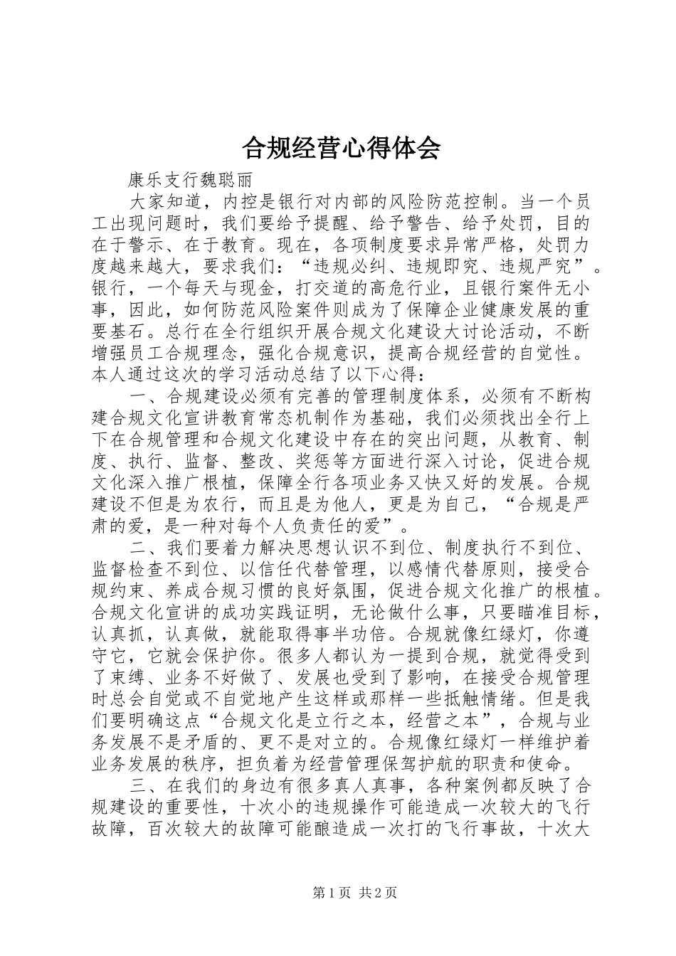 合规经营心得体会 _第1页