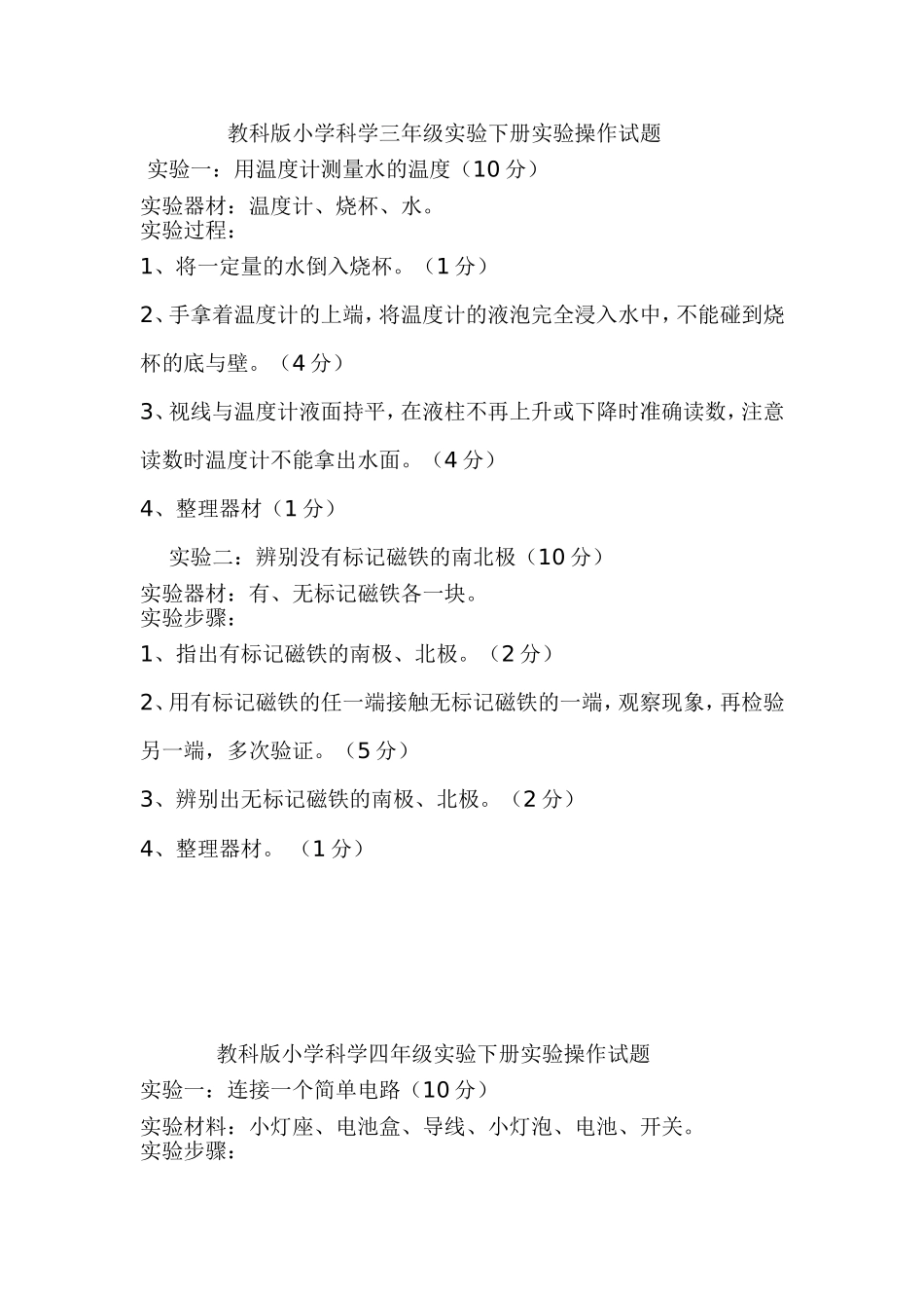 教科版小学科学三年级实验下册实验操作试题2014_第1页