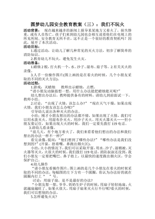 圆梦幼儿园安全教案(3)